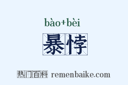暴悖是什么意思的图片